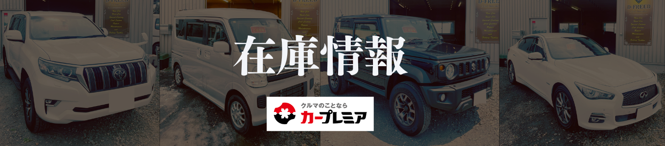 札幌市東区にある自動車会社D-FREEDの在庫情報