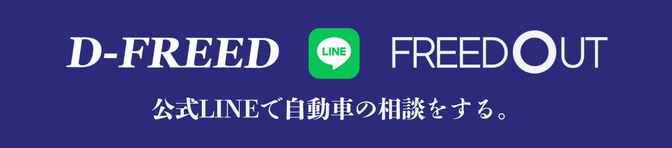 札幌市東区にある自動車会社D-FREEDの公式ライン画像